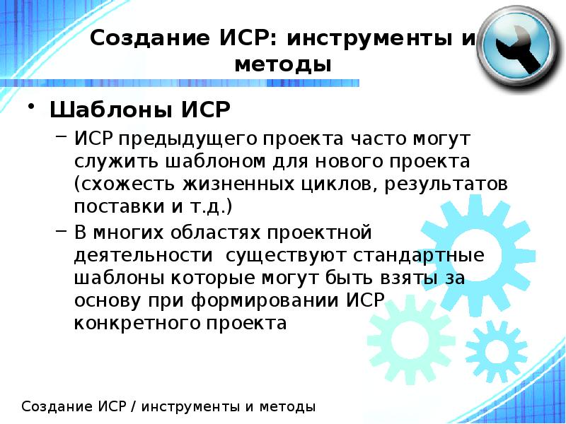 Создание ИСР: инструменты и методы
Шаблоны ИСР
ИСР предыдущего проекта часто Создание ИСР: инструменты и методы
Шаблоны ИСР
ИСР предыдущего проекта часто