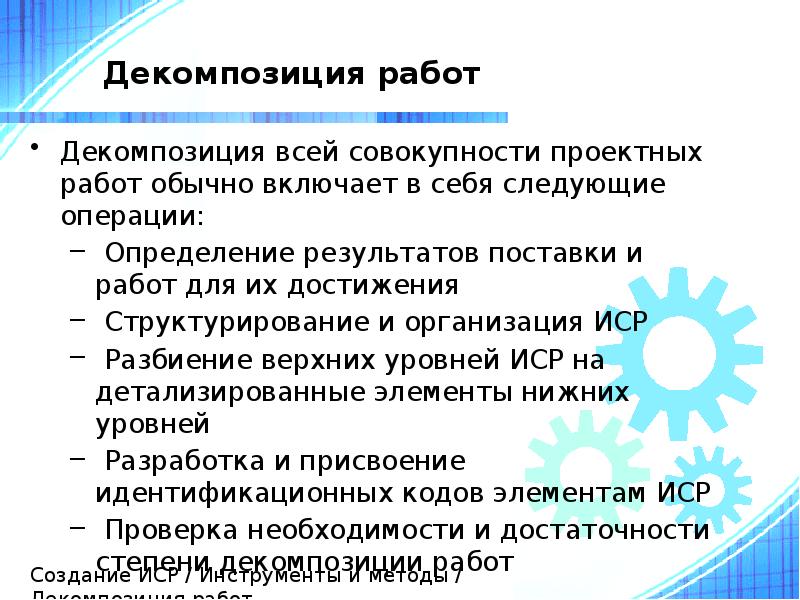 Декомпозиция работ
Декомпозиция всей совокупности проектных работ обычно включает в себя Декомпозиция работ
Декомпозиция всей совокупности проектных работ обычно включает в себя