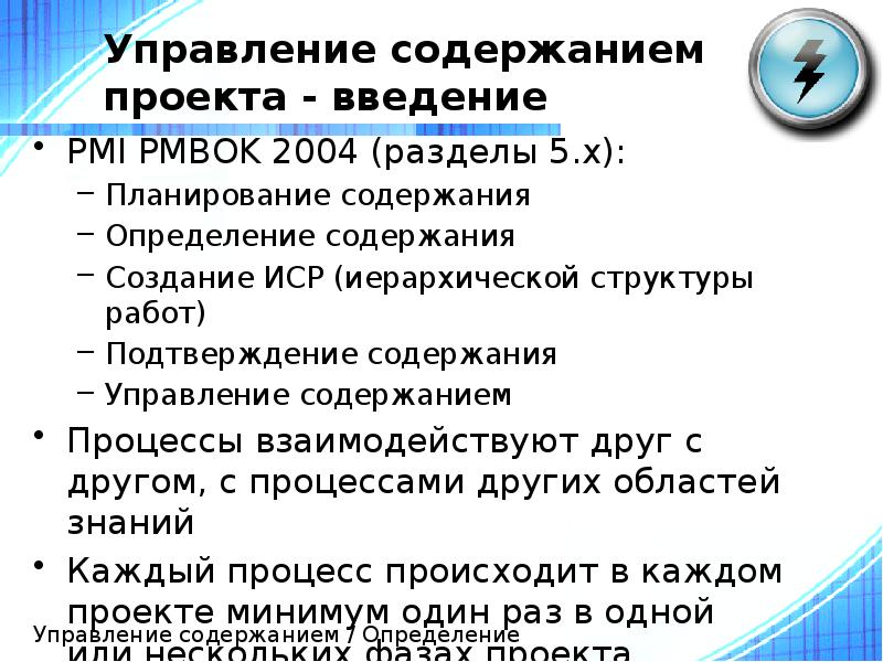 Управление содержанием проекта - введение
PMI PMBOK 2004 (разделы 5.x):
Планирование Управление содержанием проекта - введение
PMI PMBOK 2004 (разделы 5.x):
Планирование