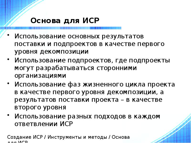 Основа для ИСР
Использование основных результатов поставки и подпроектов в качестве Основа для ИСР
Использование основных результатов поставки и подпроектов в качестве