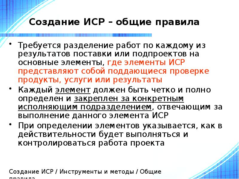 Создание ИСР – общие правила
Требуется разделение работ по каждому из Создание ИСР – общие правила
Требуется разделение работ по каждому из