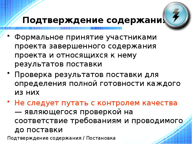 Подтверждение содержания
Формальное принятие участниками проекта завершенного содержания проекта и относящихся Подтверждение содержания
Формальное принятие участниками проекта завершенного содержания проекта и относящихся