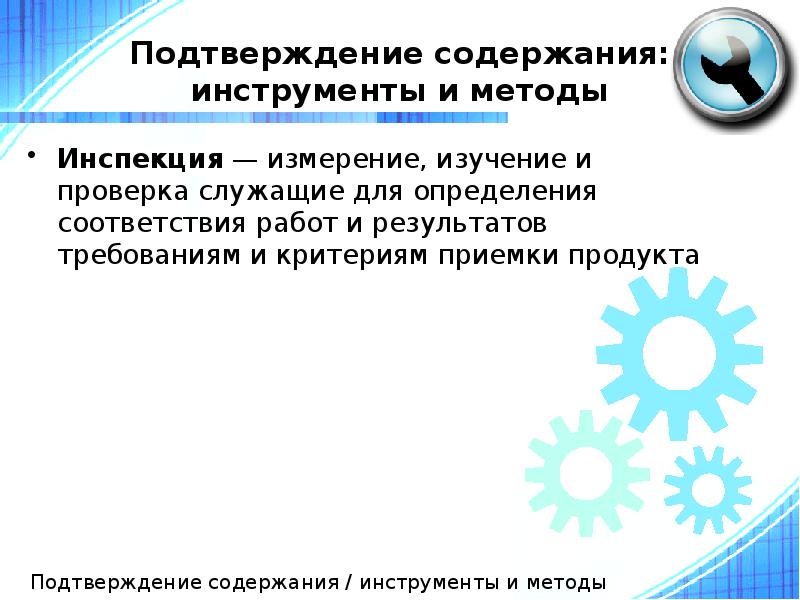 Подтверждение содержания: инструменты и методы
Инспекция — измерение, изучение и проверка Подтверждение содержания: инструменты и методы
Инспекция — измерение, изучение и проверка