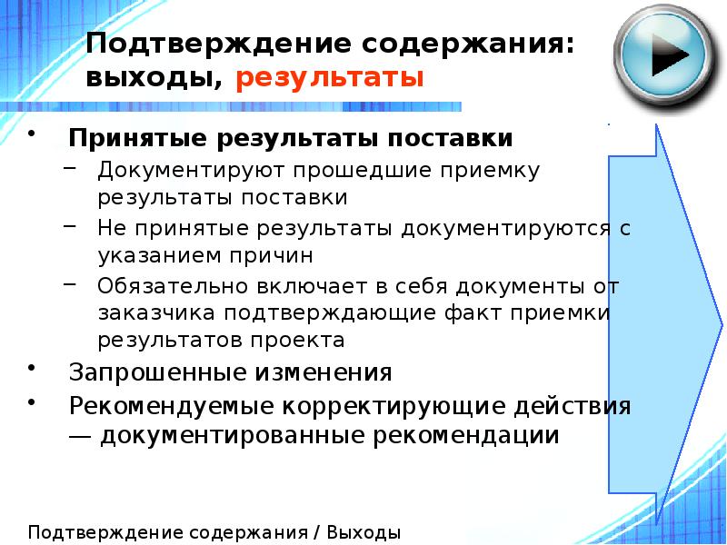 Подтверждение содержания: выходы, результаты
Принятые результаты поставки
Документируют прошедшие приемку Подтверждение содержания: выходы, результаты
Принятые результаты поставки
Документируют прошедшие приемку
