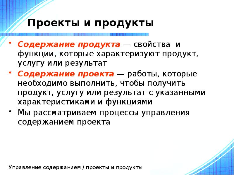 Проекты и продукты
Содержание продукта — свойства и функции, которые характеризуют Проекты и продукты
Содержание продукта — свойства и функции, которые характеризуют