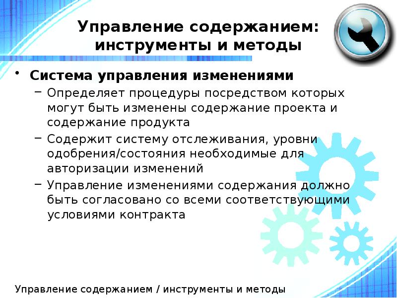 Управление содержанием: инструменты и методы
Система управления изменениями
Определяет процедуры посредством Управление содержанием: инструменты и методы
Система управления изменениями
Определяет процедуры посредством