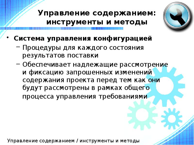 Управление содержанием: инструменты и методы
Система управления конфигурацией
Процедуры для каждого Управление содержанием: инструменты и методы
Система управления конфигурацией
Процедуры для каждого