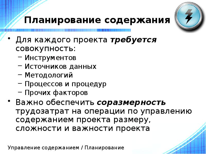 Планирование содержания проекта