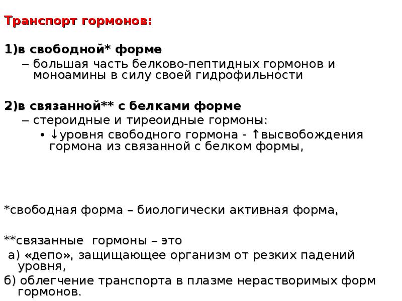 Свободный гормон. Формы транспорта гормонов. Транспорт гормонов кровью биохимия. Транспорт гормонов физиология. Способы транспорта гормонов кровью.