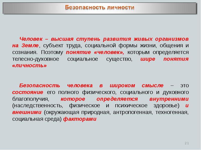 Социальная безопасность личности презентация