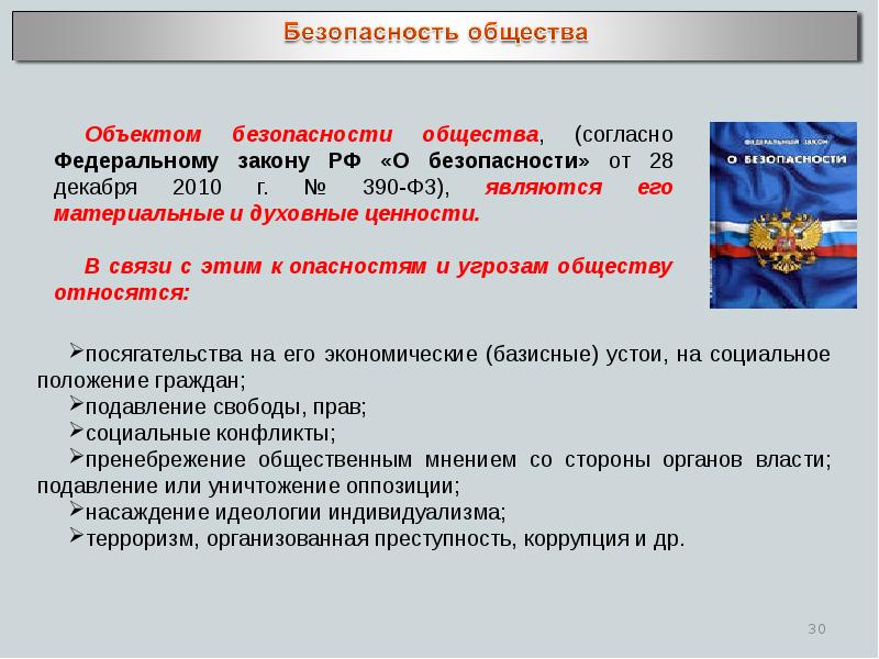 Закон о безопасности определяет. Безопасность личности и общества. Обеспечение безопасности личности общества и государства. Безопасность личности и общества БЖД. Правовые основы безопасности личности общества и государства.