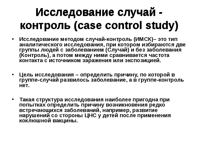 Исследование «случай — контроль» — Википедия