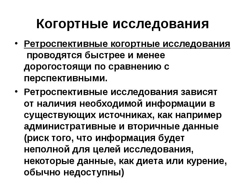 Когортное исследование