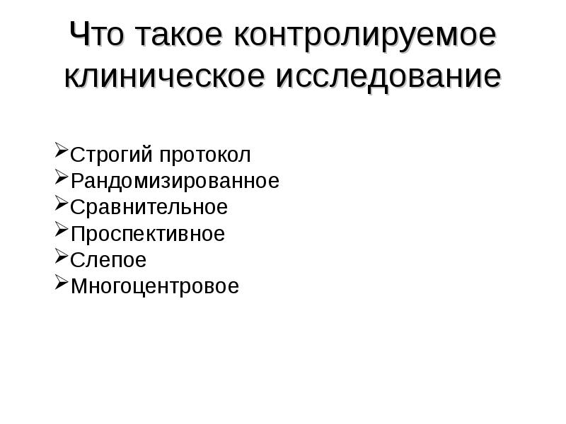 Контролируемое клиническое исследование. Рандомизированное, проспективное, клиническое исследование это что. Контролируемый. Одно слепое рандомизированное контролируемое исследование что такое.