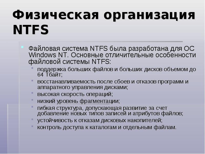 Физическая организация сайта. Физическая организация файловой системы NTFS. Отличительные особенности NTFS?. Отличительные особенности файловой системы NTFS. Отличительные свойства NTFS.
