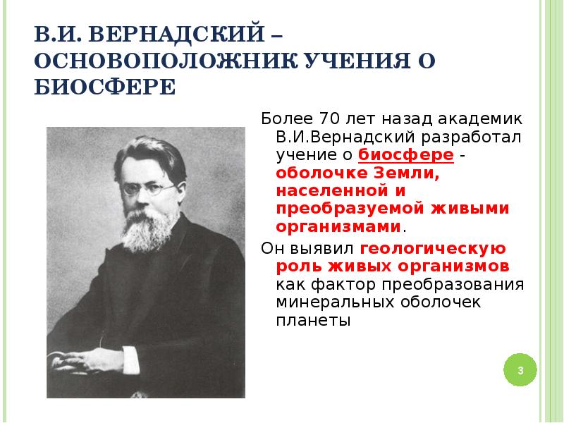 Презентация биосфера глобальная экосистема в и вернадский основоположник учения о биосфере