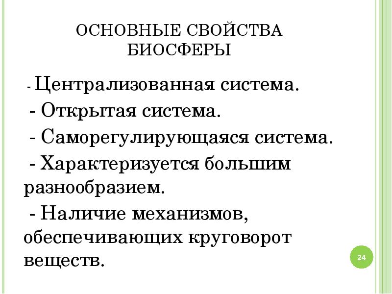 Биосфера как глобальная экосистема презентация