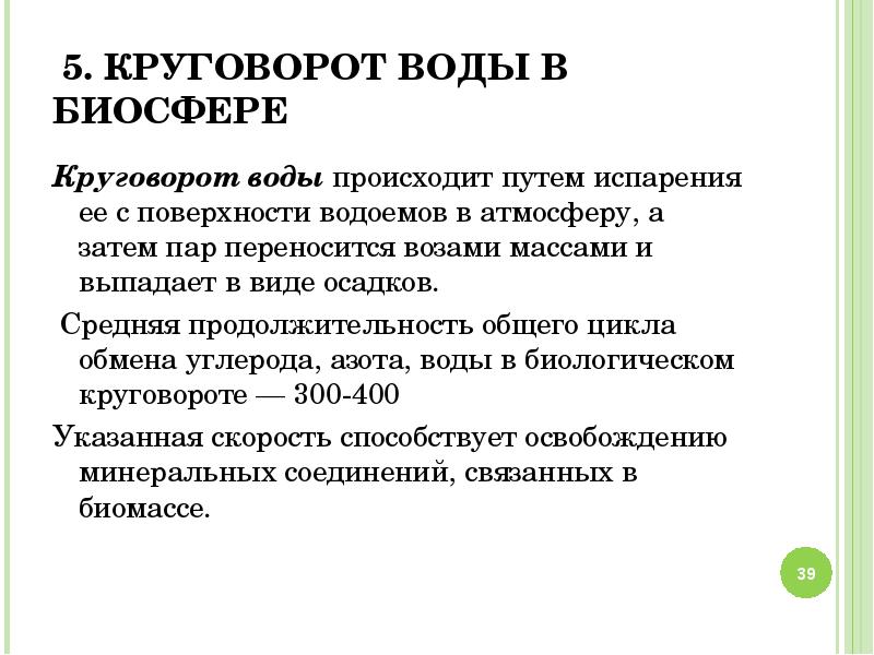 Презентация биосфера как глобальная экосистема 10 класс пономарева