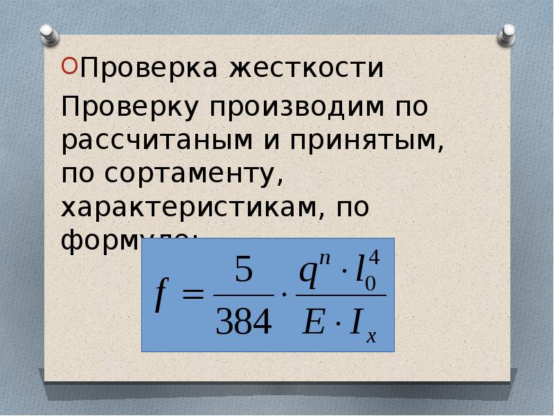 Жесткости в разы увеличивает