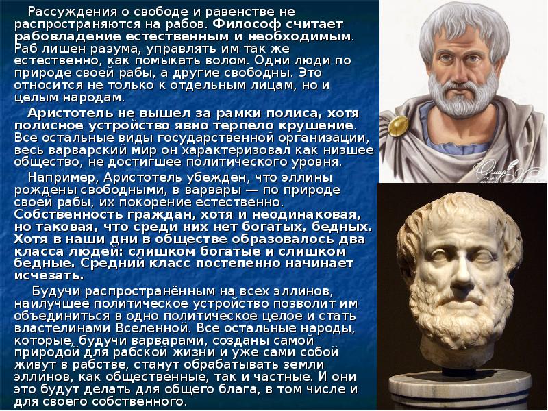 Размышления о обществе. Аристотель о свободе. Равенство Аристотель. Мысли Аристотеля о рабах. Аристотель о человеке.