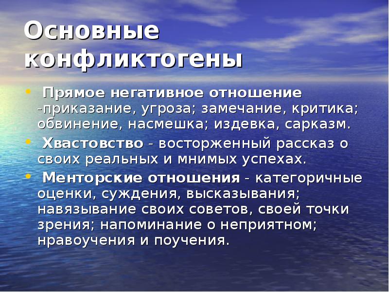 Хвастовство синоним. Конфликтоген прямое негативное отношение пример. Примеры хвастовства. Менторский тон. Хвастовство и конфликты.