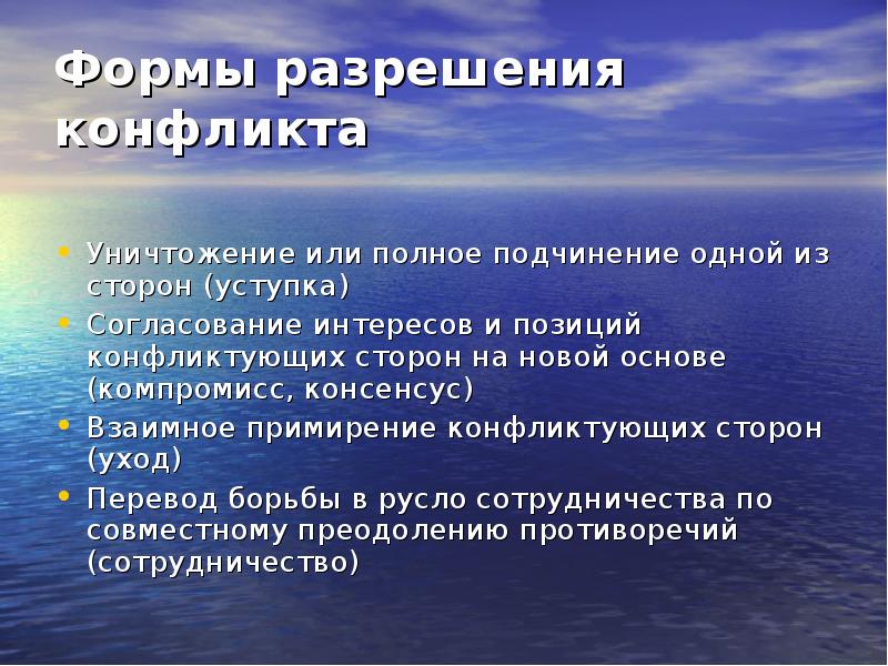 Разрешение противоречий. Формы разрешения конфликта. Способы и формы разрешения конфликта. Формы урегулирования конфликтов. Основные формы урегулирования конфликтов.