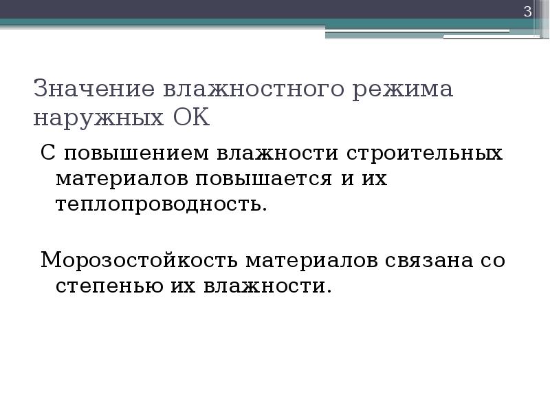 Повышение влажности. С увеличением влажности повышается. При уменьшении влажности материала Морозостойкость.