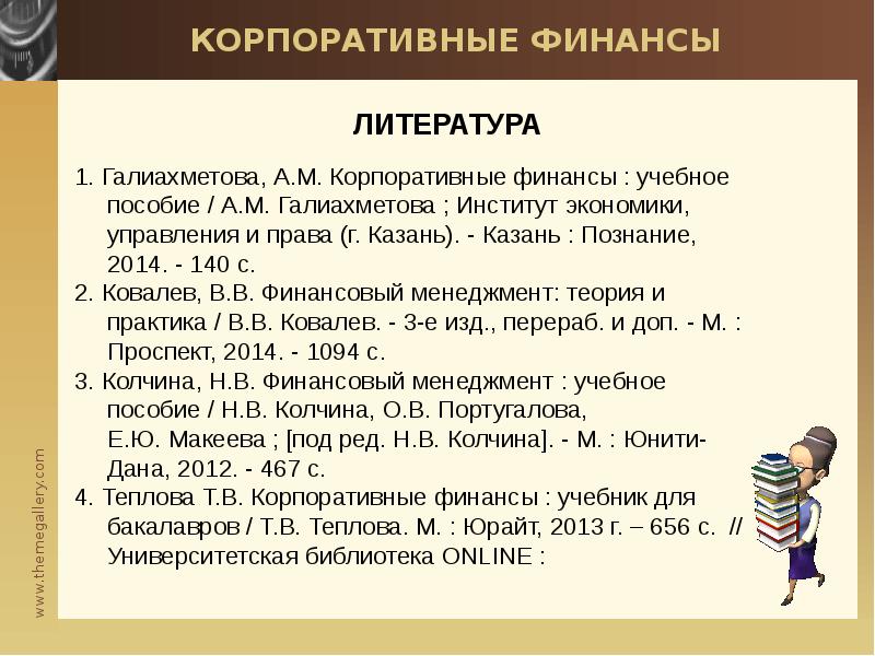 Реферат: Корпоративные финансы понятие и сущность