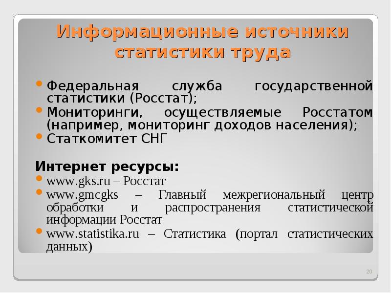 Статистические источники. Задачи статистики труда. Источники статистических данных. Источники статистической информации.