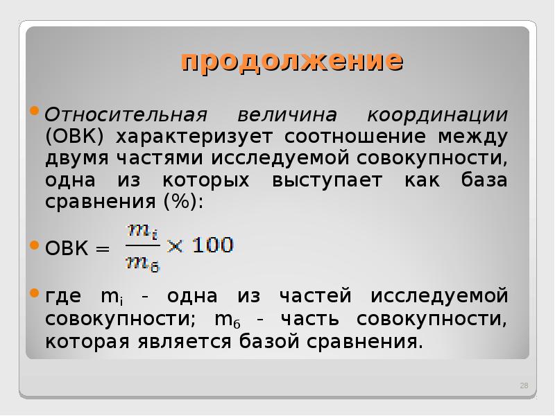 Относительную базу. Относительная величина координации пример. Относительная величина координации формула. Примеры расчета относительных величин координации. Относительные величины структуры и координации.