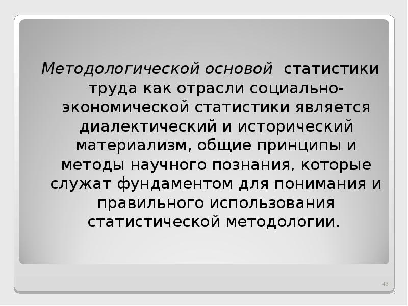 Основу методологии составляют. Теоретические основы статистики. Основой статистики является?. Теоретической основой статистики выступают:. Диалектический метод статистики.