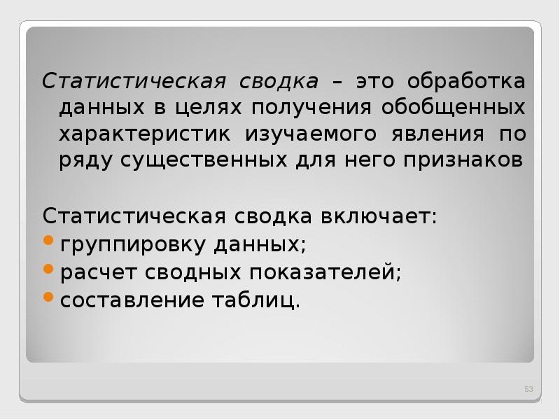 Статистическая сводка. Статистическая сводка это. Стилистическая сводка это. Статистическая сводка — это:статистическая сводка — это. Сводка представляет собой.