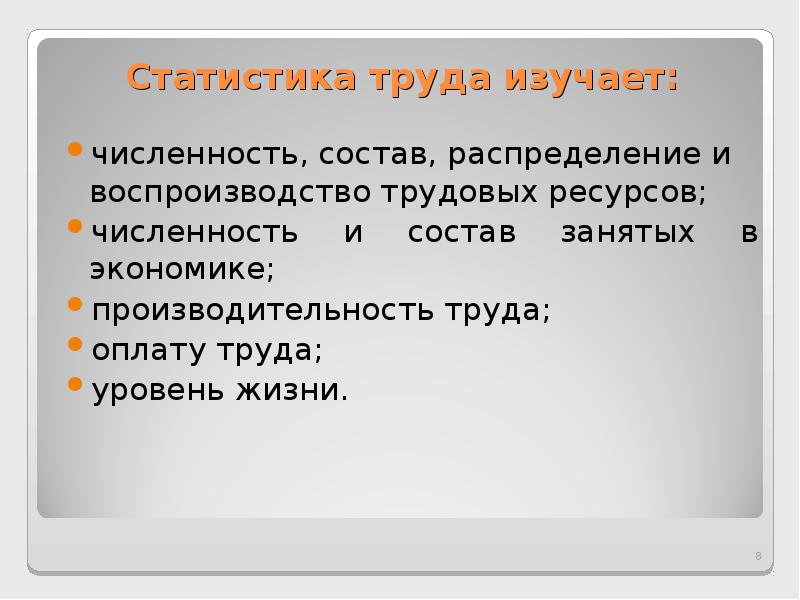 Изучить количество. Статистика труда. Статистика труда презентация. Статистика труда задачи. Статистика труда вывод.