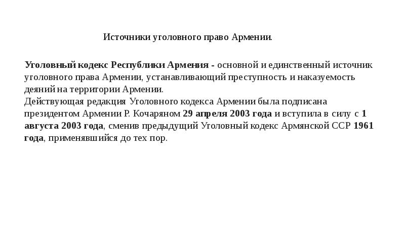 Кодексы армении. Уголовный кодекс Армении. Источники уголовного кодекса. Уголовный кодекс Республики Армения.