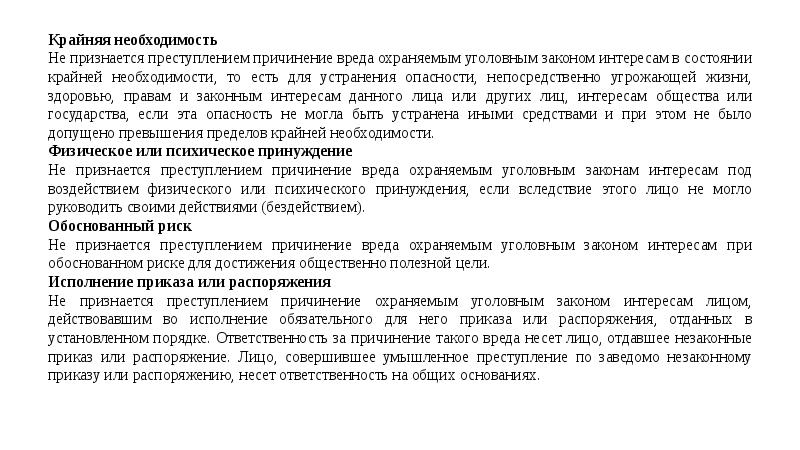 Причинение вреда охраняемым законом ценностям. Причинение вреда в состоянии крайней необходимости признается. Причинение вреда охраняемым уголовным законом интересам. Причинение вреда при крайней необходимости признается правомерным:. Причинение лицом вреда в состоянии крайней необходимости.