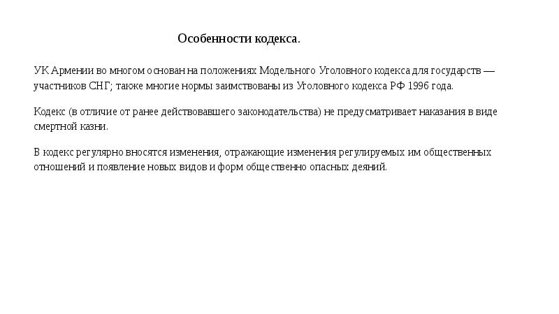 Кодексы армении. Уголовного законодательства Армении. Уголовный кодекс Республики Армения. Уголовный кодекс Армении 2022. 235 Статья часть 1 УК Армении.