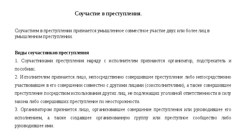 Совместное участие. Соучастие в преступлении. Соучастие в преступлении признается. Соучастниками в преступлении признаются:. Исполнителем преступления признается лицо.