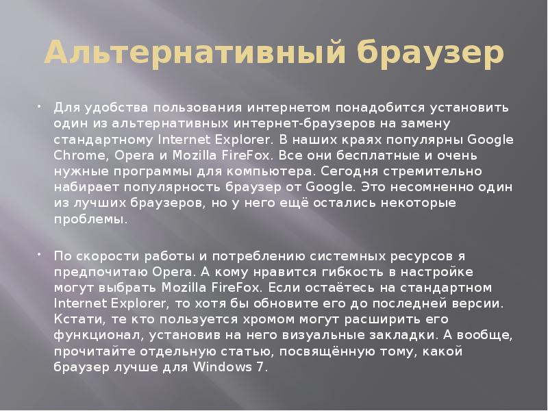 Альтернативный браузер Для удобства пользования интернетом понадобится установить один из альтернативных