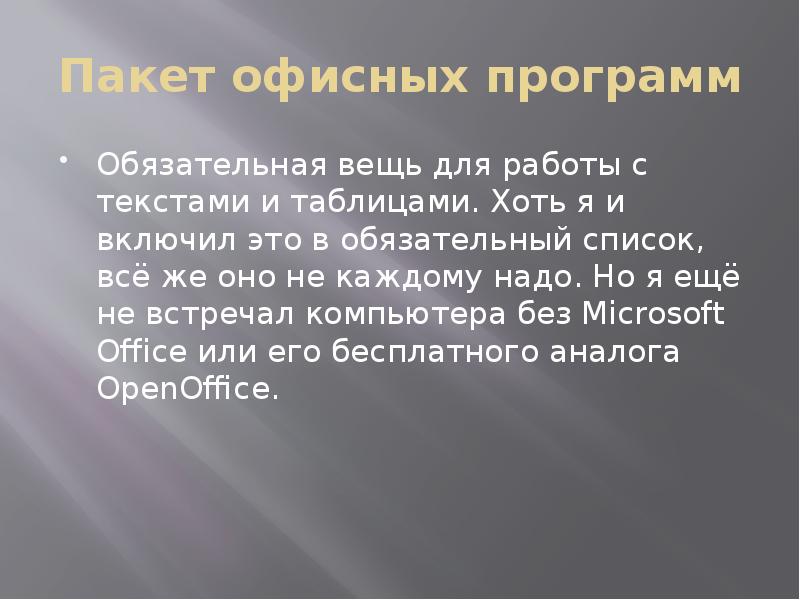 Пакет офисных программ Обязательная вещь для работы с текстами и таблицами.