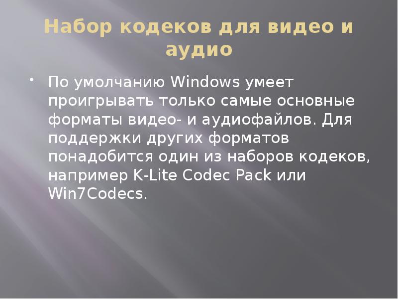 Набор кодеков для видео и аудио По умолчанию Windows умеет проигрывать