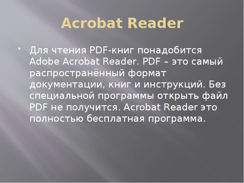 Acrobat Reader Для чтения PDF-книг понадобится Adobe Acrobat Reader. PDF –