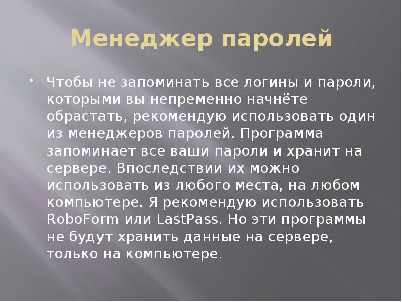 Менеджер паролей Чтобы не запоминать все логины и пароли, которыми вы