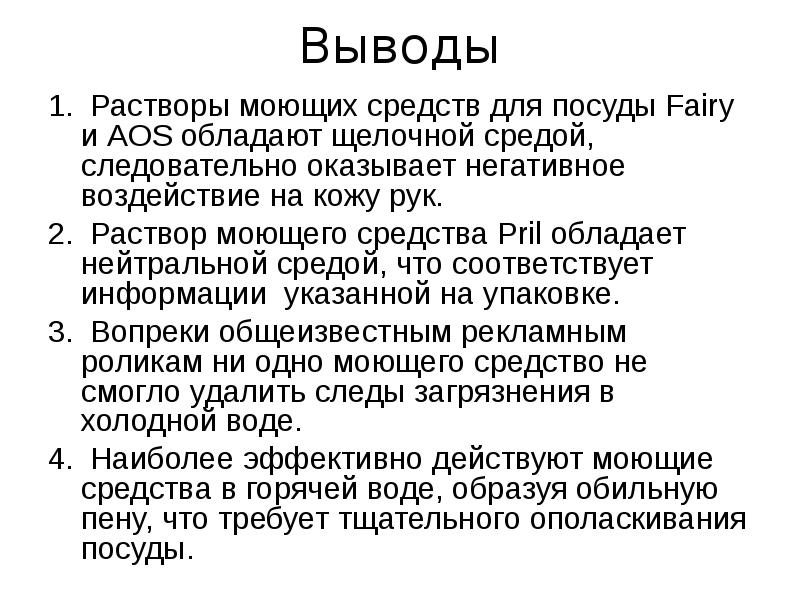 Анализ жидких средств для мытья посуды презентация