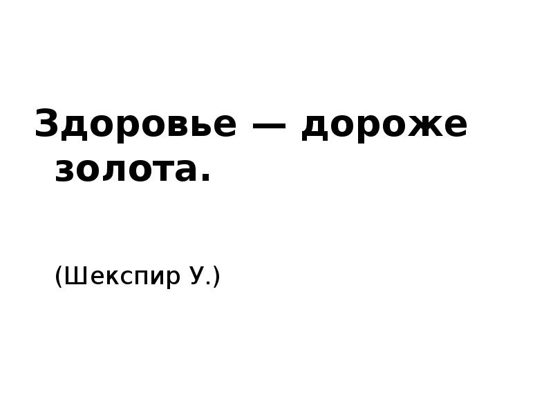 Здоровье дороже золота добрые слова лучше мягкого. Здоровье дороже золота Шекспир. Здоровье дороже. Здоровье дороже золота рисунок. Здоровье дороже золота Шекспир отрывок.