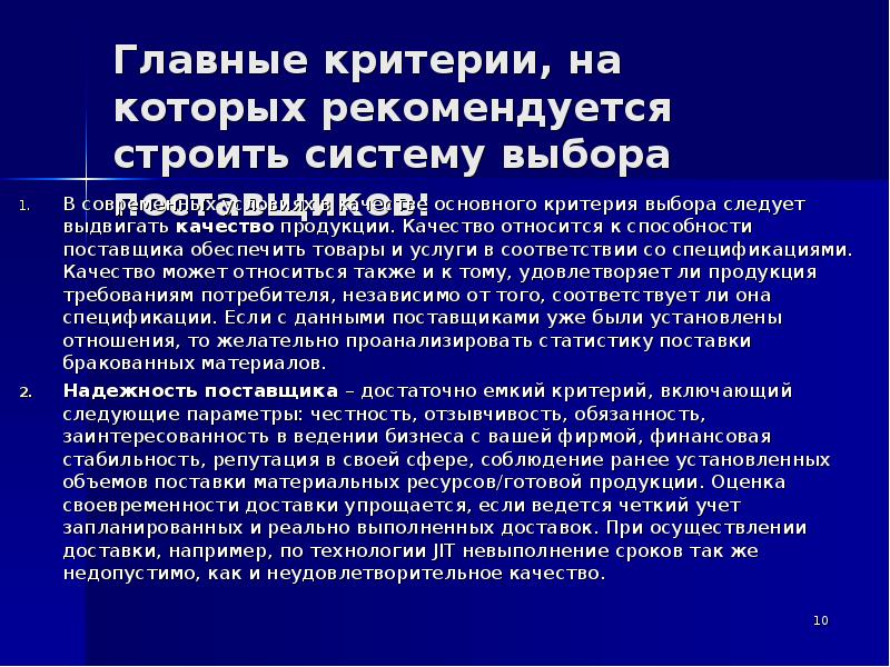 Основные критерии выбора. Важные качества поставщика. Критерии, на которых рекомендуется строить систему выбора поставщика. Основные критерии выбора лучшего поставщика. Главные критерии поставщика.