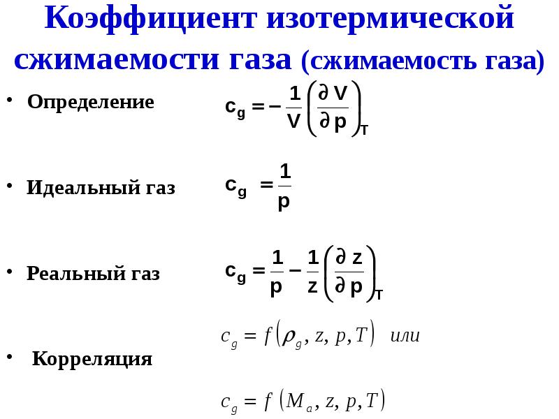 Коэффициент сжимаемости газа. Коэффициент сжимаемости газов, способы его определения. Коэффициент сжимаемости реального газа. Сжимаемость идеального газа. Фактор сжимаемости идеального газа.