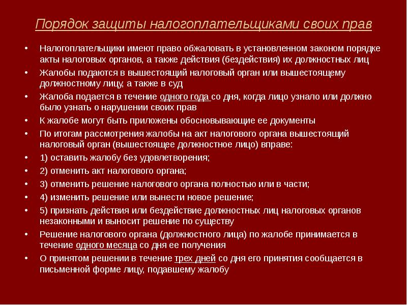 Закон порядок давай. Способы защиты прав налогоплательщиков. Налогоплательщик имеет право. Административный порядок защиты прав. Административный и судебный порядок защиты прав налогоплательщиков.