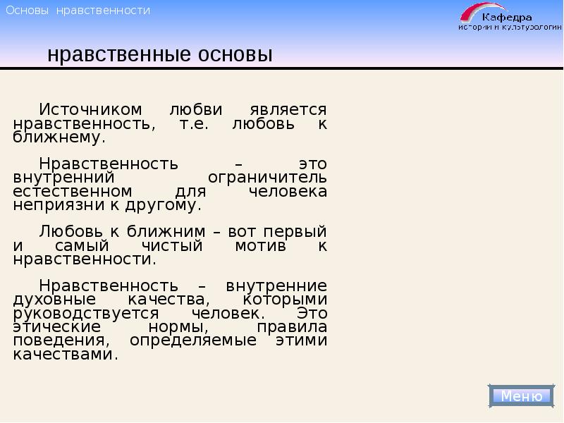 Нравственное воспитание детей в семье. Морально-этические понятия. Ссоры в отношениях. Рассказ о петре и февронии муромских. Основы нравственности в семье.
