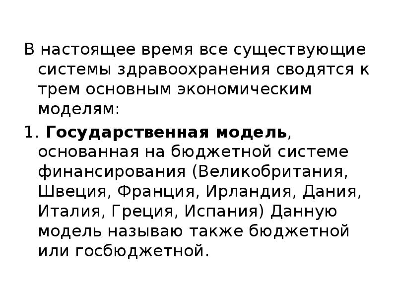 Модель здравоохранения в рф в настоящее время. Модели здравоохранения. Государственная модель здравоохранения страны. Страны с государственной системой здравоохранения. В настоящее время принята модель здравоохранения.