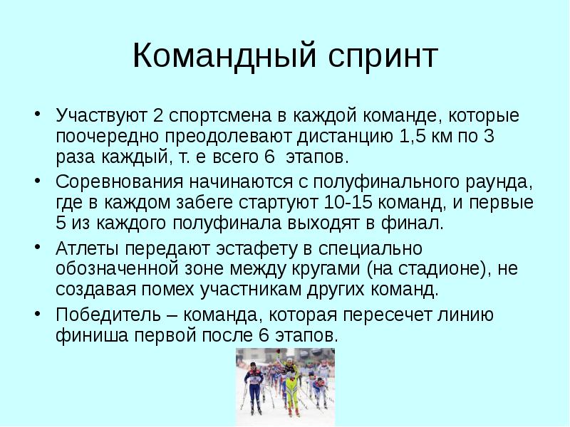 5 2 спортсмена. Задачи командного спринта воспитательные. Командный спринт начинается с чего. Количество спортсменов в каждой команде. В командном спринте участвуют.